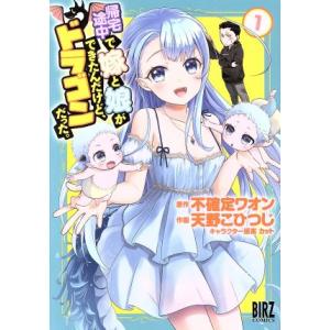 帰宅途中で嫁と娘ができたんだけど、ドラゴンだった。(1) バーズC/天野こひつじ(著者),不確定ワオ...