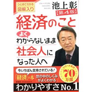 経済のことよくわからないまま社会人になった人へ 第4版 ひとめでわかる図解入り/池上彰(著者)