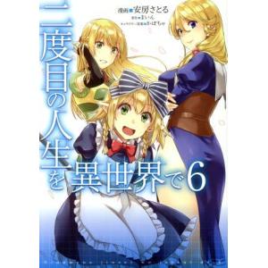 二度目の人生を異世界で(6) MFC/安房さとる(著者),まいん,かぼちゃ