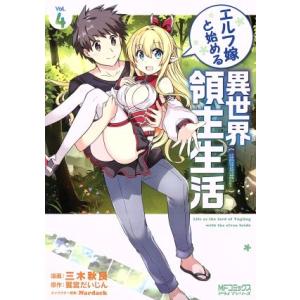 エルフ嫁と始める異世界領主生活(Vol.4) MFCアライブ/三木秋良(著者),鷺宮だいじん,Nar...