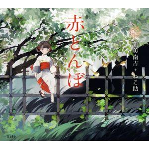 赤とんぼ 乙女の本棚/新美南吉(著者),ねこ助