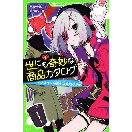 世にも奇妙な商品カタログ(1) インスタント死神・友だちクジ他 角川つばさ文庫/地図十行路(著者),...