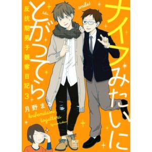 ナイフみたいにとがってら コミックエッセイ(3) 反抗期男子観察日記 MF comic essay/...