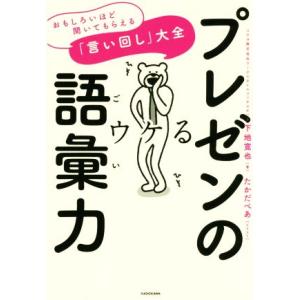 プレゼンの語彙力 おもしろいほど聞いてもらえる「言い回し」大全/下地寛也(著者)