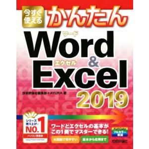 今すぐ使えるかんたんWord &amp; Excel 2019/技術評論社編集部(著者),AYURA(著者)