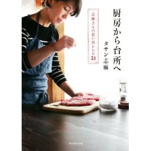 厨房から台所へ 志麻さんの思い出レシピ31/タサン志麻(著者)