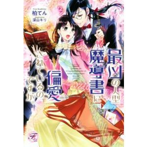 最凶の人型魔導書に偏愛されているのですが。 フェアリーキス/柏てん(著者),深山キリ