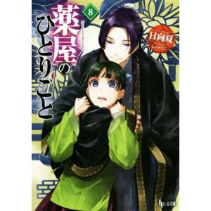 薬屋のひとりごと(8) ヒーロー文庫/日向夏(著者),しのとうこ