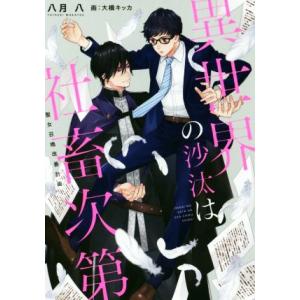 中古アニメムック ≪リーフレット・小冊子≫ 異世界の沙汰は社畜次第(1