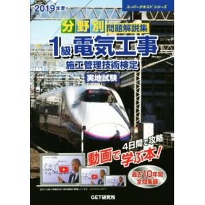 分野別問題解説集 1級電気工事 施工管理技術検定 実地試験(2019年度) スーパーテキストシリーズ...