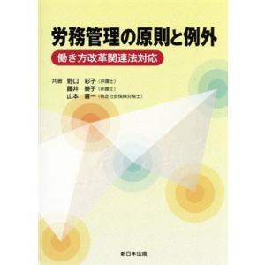 労務管理の原則と例外 働き方改革関連法対応／野口彩子(著者),藤井奏子(著者),山本喜一(著者)