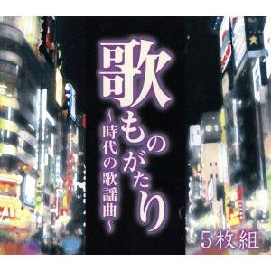 歌ものがたり 〜時代の歌謡曲〜(5CD)/(オムニバス)
