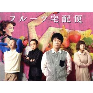 フルーツ宅配便　ＤＶＤ　ＢＯＸ／濱田岳,仲里依紗,前野朋哉,鈴木良雄（原作）,高田漣（音楽）