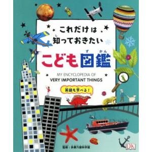 これだけは知っておきたい こども図鑑 英語も学べる！/大浜千尋(訳者),多摩六都科学館
