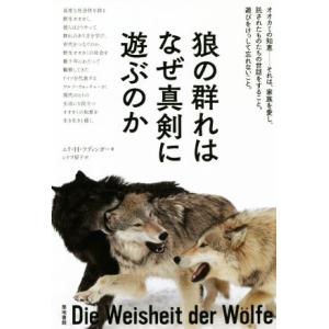 狼の群れはなぜ真剣に遊ぶのか／エリ・Ｈ・ラディンガー(著者),シドラ房子(訳者)｜bookoffonline2