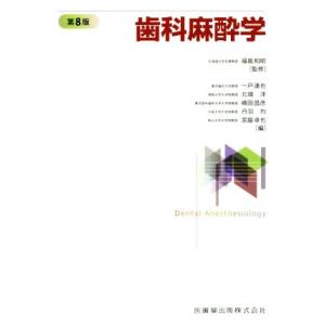 歯科麻酔学 第8版/福島和昭