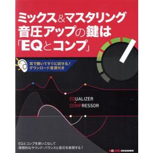 ミックス&amp;マスタリング音圧アップの鍵は「EQとコンプ」/竹内一弘(著者),白井舞(著者)