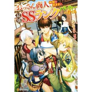 Ss付き おっさん商人 仲間を気ままに最強ssランクパーティーへ育てる 電子書籍版 著 シンギョウガク イラスト 悠久ポン酢 B Ebookjapan 通販 Yahoo ショッピング