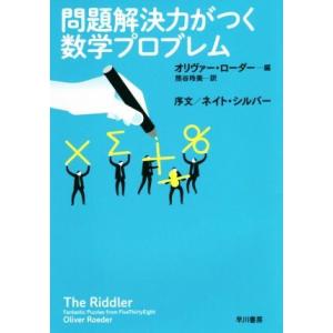 問題解決力がつく数学プロブレム／オリヴァー・ローダー(著者),熊谷玲美(訳者)