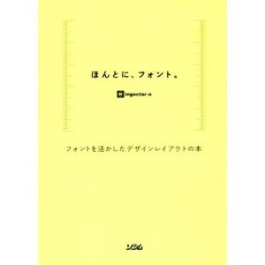 ほんとに、フォント。 フォントを活かしたデザインレイアウトの本／ｉｎｇｅｃｔａｒ−ｅ(著者)｜ブックオフ2号館 ヤフーショッピング店