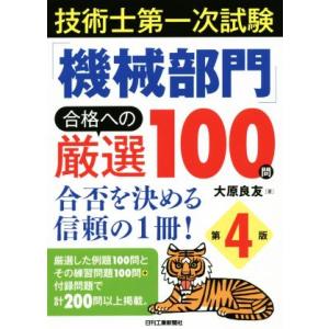 技術士第一次試験「機械部門」合格への厳選100問 第4版 合否を決める信頼の1冊！/大原良友(著者)