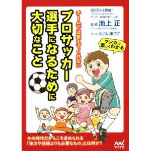 チームでは教えてくれない プロサッカー選手になるために大切なこと マンガで楽しくわかる/池上正,ふじ...