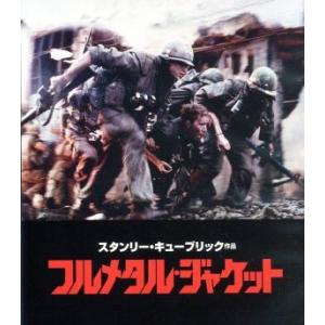 フルメタル・ジャケット　日本語吹替音声追加収録版（Ｂｌｕ−ｒａｙ　Ｄｉｓｃ）／マシュー・モディーン,...