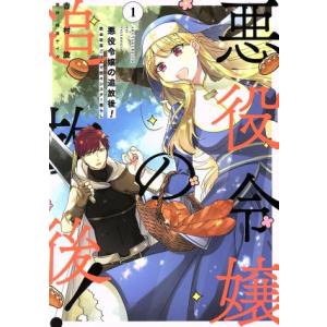 悪役令嬢の追放後！(1) 教会改革ごはんで悠々シスター暮らし フロースC/吉村旋(著者),柚原テイル