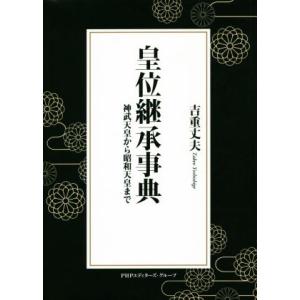 皇位継承事典 神武天皇から昭和天皇まで/吉重丈夫(著者)
