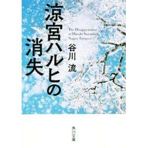 涼宮ハルヒの消失　角川文庫版 角川文庫／谷川流(著者)｜bookoffonline2