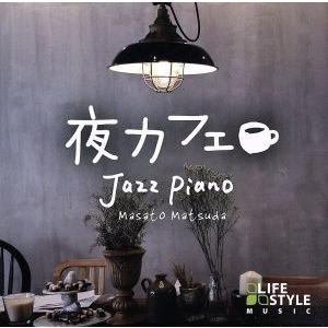 夜カフェ〜ジャズ・ピアノ／松田真人,大久保明