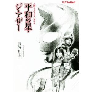 平和の星・ジ・アザー 小説・ウルトラマンダイナ オークラ出版文庫/長谷川圭一(著者)　