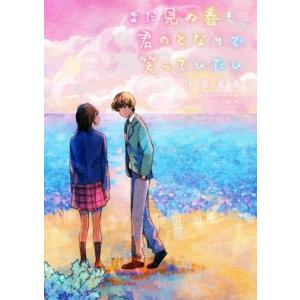 まだ見ぬ春も、君のとなりで笑っていたい/汐見夏衛(著者)