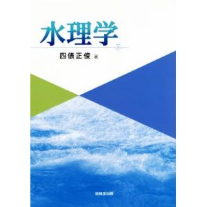 水理学/四俵正俊(著者)