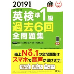 英検準１級　過去６回全問題集(２０１９年度版) 文部科学省後援 旺文社英検書／旺文社(編者)の商品画像