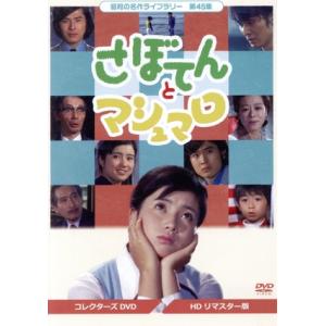 あしたに駈けろ！ コレクターズDVD【昭和の名作ライブラリー 第144集