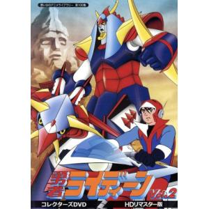 想い出のアニメライブラリー　第１００集　勇者ライディーン　コレクターズＤＶＤ　Ｖｏｌ．２＜ＨＤリマス...