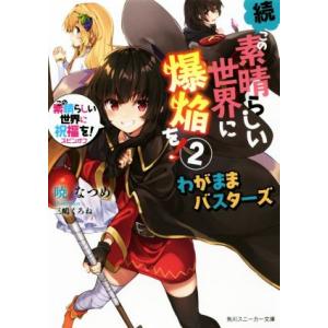 続・この素晴らしい世界に爆焔を！(２) この素晴らしい世界に祝福を！スピンオフ　わがままバスターズ ...