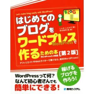 はじめてのブログをワードプレスで作るための本 第2版 稼げるブログを作ろう！/じぇみじぇみ子(著者)