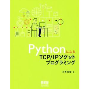 PythonによるTCP/IPソケットプログラミング/小高知宏(著者)