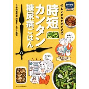 時短カンタン糖尿病ごはん 忙しいあなたのための 作りおきシリーズ食事療法/女子栄養大学栄養クリニック...