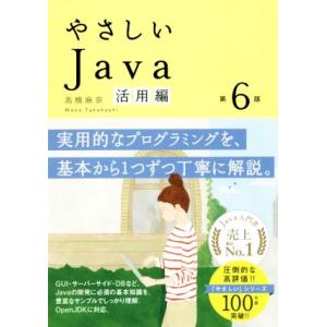 やさしいJava 活用編 第6版/高橋麻奈(著者)