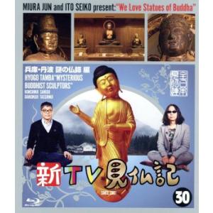 新TV見仏記(30)兵庫・丹波 謎の仏師編(Blu-ray Disc)/みうらじゅん,いとうせいこう