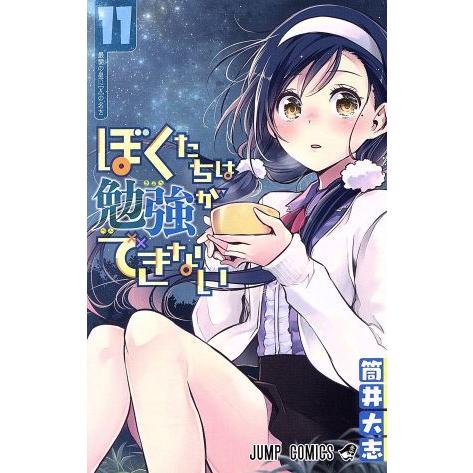 ぼくたちは勉強ができない(１１) ジャンプＣ／筒井大志(著者)