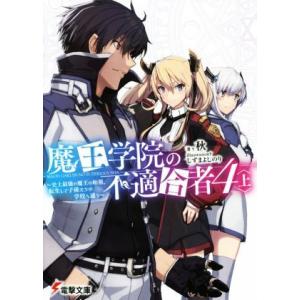 魔王学院の不適合者　４(上) 史上最強の魔王の始祖、転生して子孫たちの学校へ通う 電撃文庫／秋(著者...