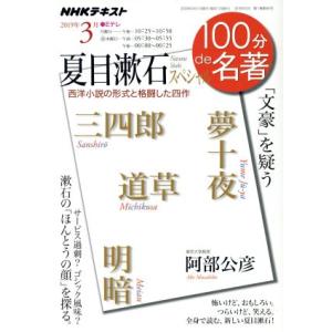 １００分ｄｅ名著　夏目漱石スペシャル　三四郎　道草　夢十夜　明暗(２０１９年３月) 「文豪」を疑う　...