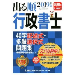 出る順行政書士 40字記述式・多肢選択式問題集(2019年版) 出る順行政書士シリーズ/嶋崎英昭(著...