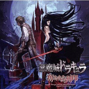 悪魔城ドラキュラ 奪われた刻印 オリジナルサウンドトラック/(ゲーム・ミュージック)