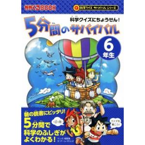 5分間のサバイバル 6年生 科学クイズにちょうせん！ かがくるBOOK 科学クイズサバイバルシリーズ...