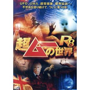 超ムーの世界R8/(バラエティ),島田秀平,三上丈晴,並木伸一郎
